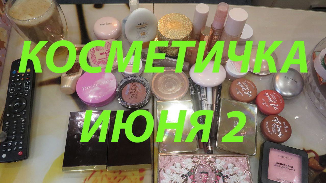 ВТОРАЯ КОСМЕТИЧКА ИЮНЯ!!! смотреть онлайн