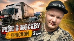 Рейс в Москву с краской/Розыгрыш денег/Авария на окружной. Ромашов ТВ.