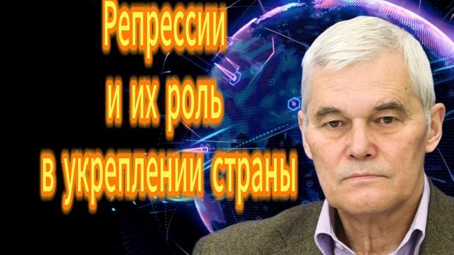 256. Константин Сивков Репрессии и их роль в укреплении страны смотреть онлайн