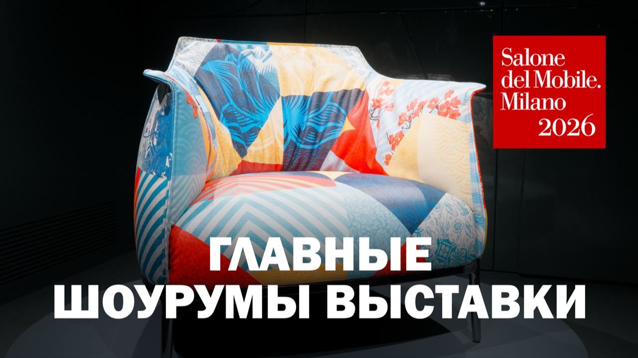 Poltrona Frau на Salone del Mobile 2026 - Archibald, LieLow и DressCove
