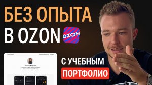 Как дизайнеру попасть в Ozon без опыта