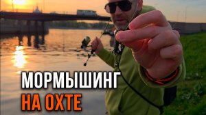 Мормышинг на Охте