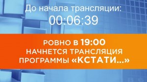 Выпуск новостей программы «Кстати» от 16.06.2026 г.