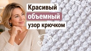 Красивый объёмный узор крючком для кардигана | Простой рельефный узор своими руками