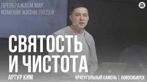 Артур Ким «Святость и чистота»