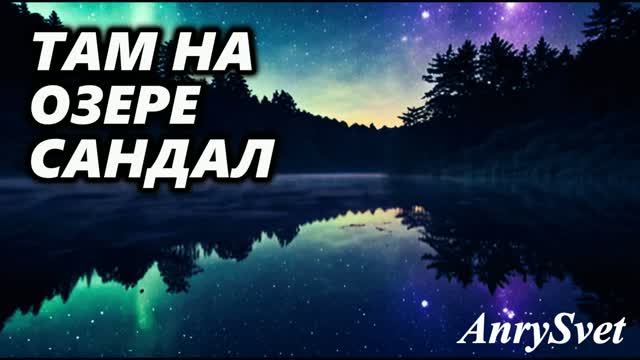 «Там на озере Сандал» — песня про тоску по природе от Анри Свет