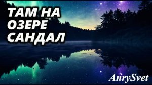 «Там на озере Сандал» — песня про тоску по природе от Анри Свет
