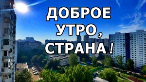 В РИТМЕ УТРЕННЕГО СОЛНЦА! МОСКВА. 13 ИЮНЯ 2026 ГОДА.
