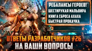 РЕБАЛАНС СТАРЫХ ГЕРОЕВ | НОВЫЕ ОБЛИКИ | ОТВЕТЫ РАЗРАБОВ № #26 #watcherofrealms
