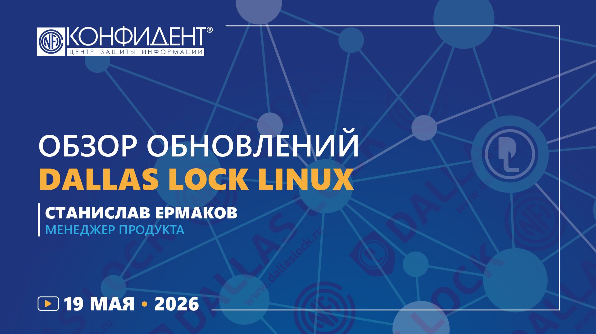 Обзор обновлений Dallas Lock Linux
