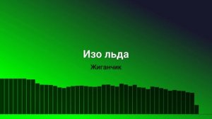 Изо льда