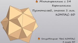 Многогранник в КОМПАС-3D: куб, оболочка, линейчатые поверхности, сшивка и пустотелая геометрия
