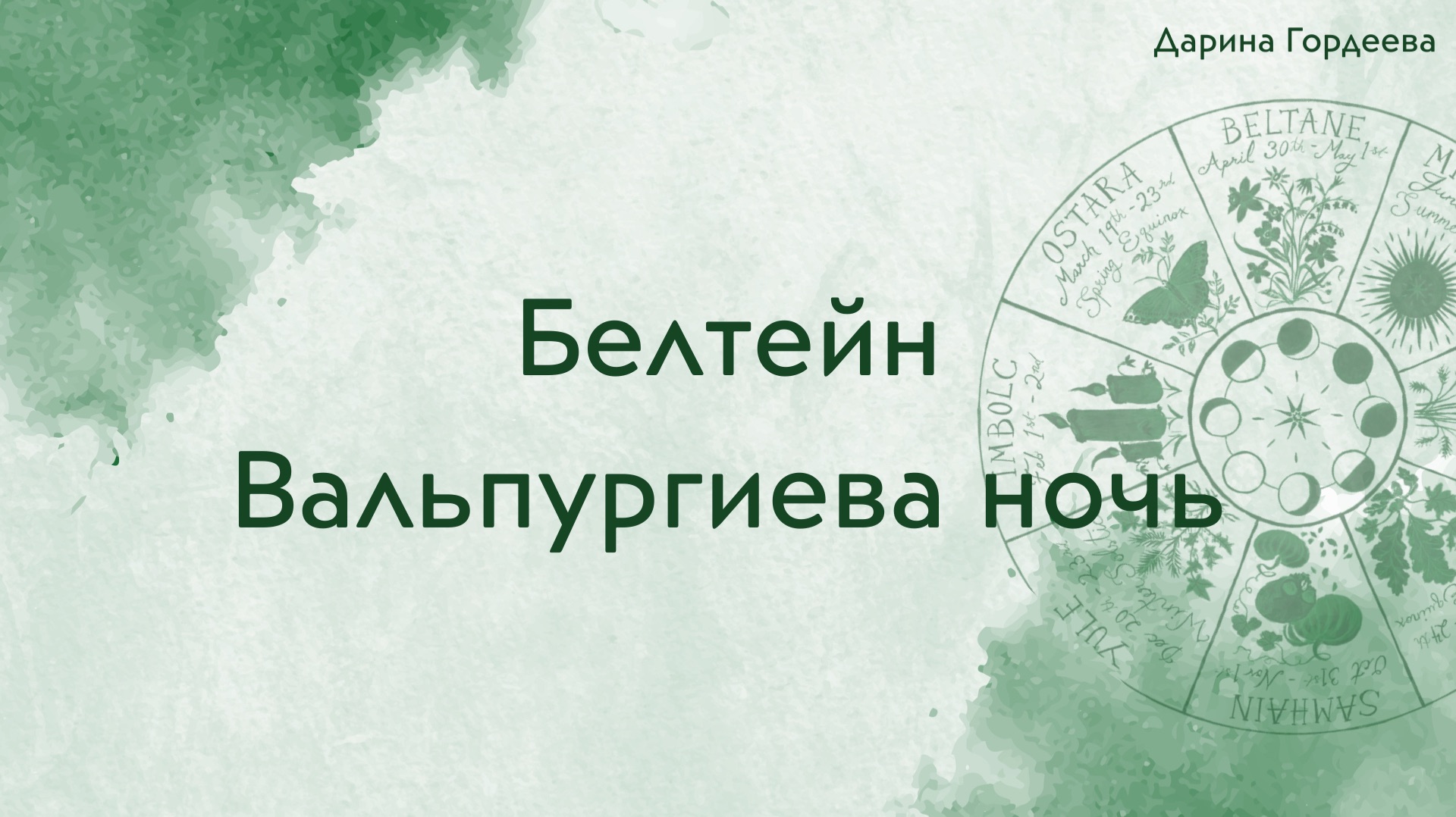 Белтейн и Вальпургиева ночь: миф, традиции, атрибуты, ритуалы