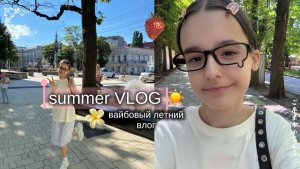 SUMMER VLOG☀️! самый вайбовый летний влог!