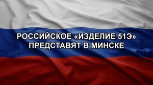 Российское «Изделие 51Э» представят в Минске. Количество сбитых дронов