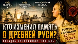 Кто изменил память о древней Руси? Загадка Ярославских святынь.