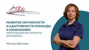 Как развить обучаемость сотрудников и адаптивность команды | мастер-класс от Натальи Дитловой