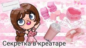 секретка в креаторе ✨