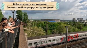 На автодоме и на машине с палаткой в Волгоград. Маршрут на один день. Цены, полезные советы.