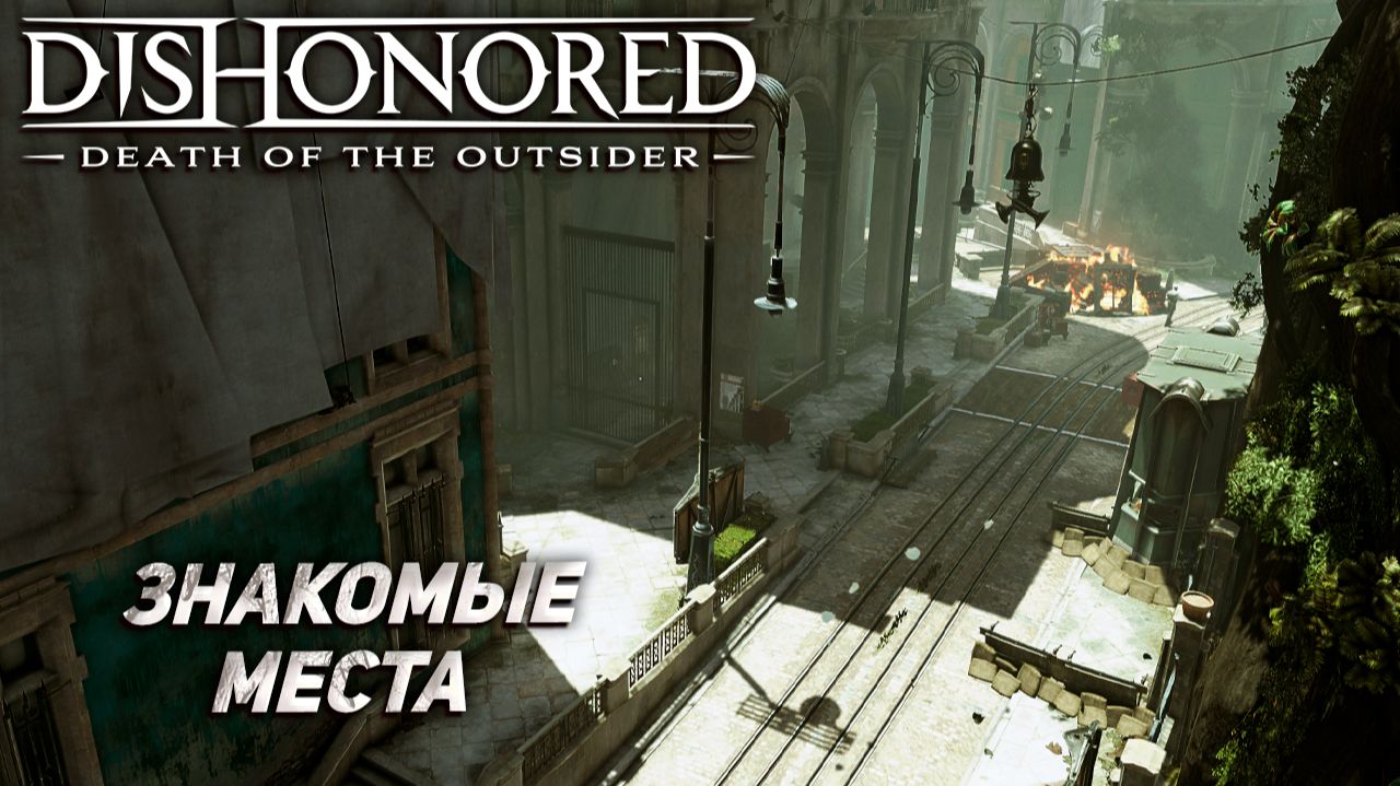 ЗНАКОМЫЕ МЕСТА ➤ Dishonored: Death of the Outsider #6 смотреть онлайн