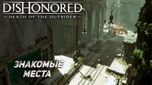 ЗНАКОМЫЕ МЕСТА ➤ Dishonored: Death of the Outsider #6