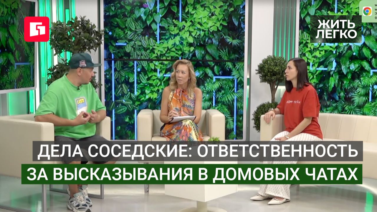 Дела соседские: ответственность за высказывания в домовых чатах. Жить легко.16/06/2026. GuberniaTV