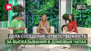 Дела соседские: ответственность за высказывания в домовых чатах. Жить легко.16/06/2026. GuberniaTV
