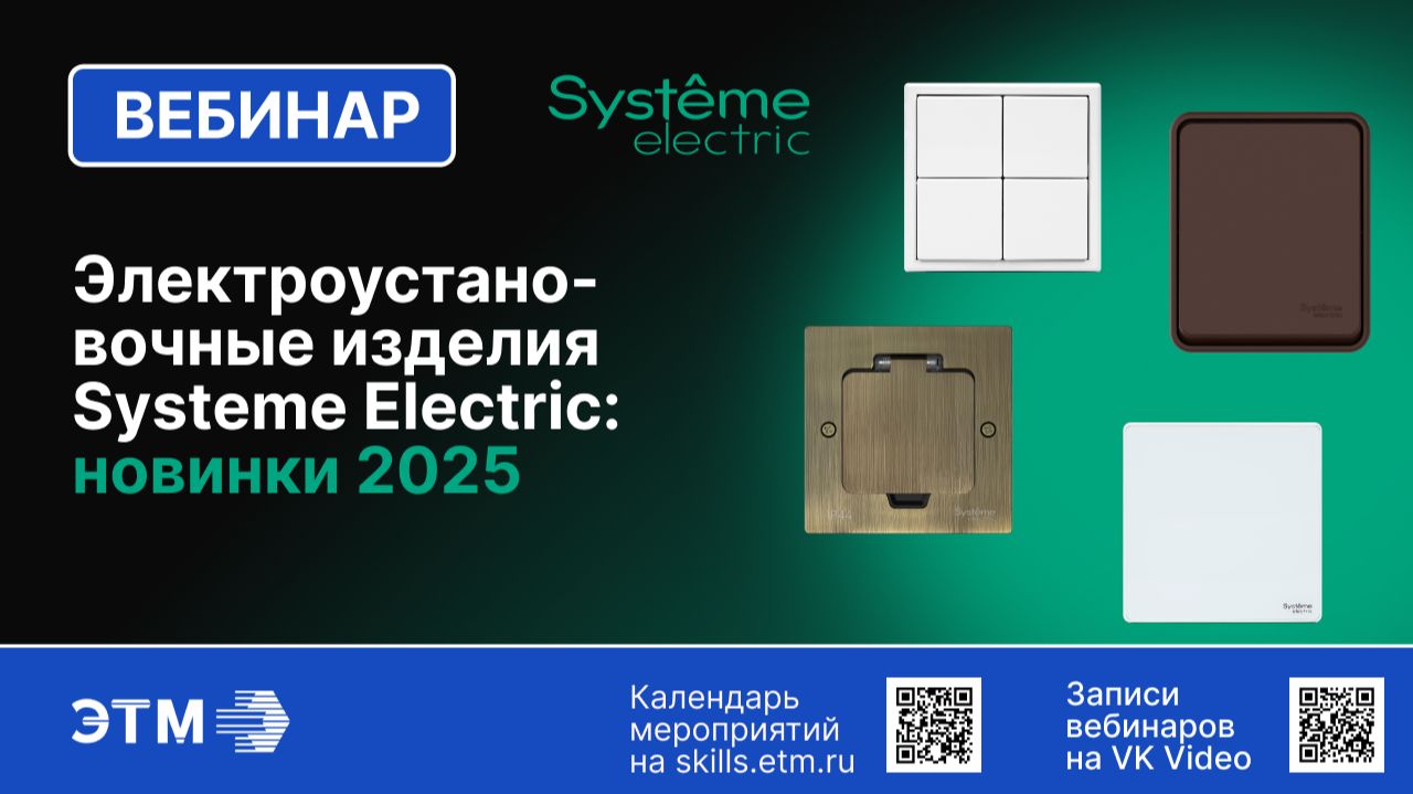 Вебинар Systeme Electric — Обзор новинок электроустановочных изделий 2025 года. смотреть онлайн