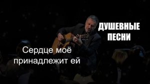 ДУШЕВНЫЙ ШАНСОН|Сердце мое принадлежит ей|ДУШЕВНЫЕ ПЕСНИ