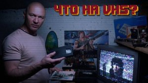 Атмосфера 90-х: Нашли VHS с Алёнкой и пошли в подвал
