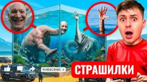 Мы нашли АКВАРИУМ с монстром Морской Руки и Монстром с человеческой головой в реальной жизни!