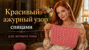 Красивый ажурный узор спицами для летнего топа