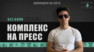КОМПЛЕКС НА ПРЕСС ДОМА