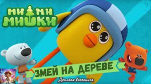 МИШКИ МИМИМИШКИ / ЗМЕЙ НА ДЕРЕВЕ / ЦЫПАПУЛЬТА В ДЕЛЕ /  ДЕТСКАЯ ВСЕЛЕННАЯ