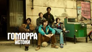 Гоморра – истоки - 1 серия (2026) / Gomorrah - the Origins