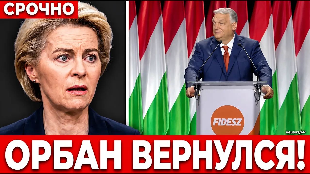 ОРБАН ВЕРНУЛСЯ И СРАЗУ СДЕЛАЛ ЭТО! Урсула и Берлин оказались под ударом. смотреть онлайн