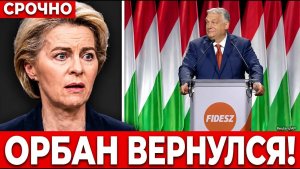 ОРБАН ВЕРНУЛСЯ И СРАЗУ СДЕЛАЛ ЭТО! Урсула и Берлин оказались под ударом.