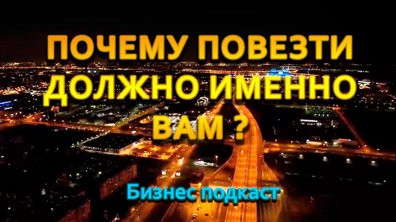 Почему повезти должно именно Вам ? Подкаст о бизнесе 1