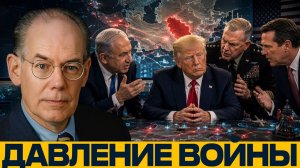 Трампа подталкивают к войне; опасная логика эскалации - Джон Миршаймер