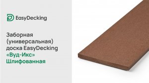 Заборная (универсальная) доска EasyDecking «Вуд-Икс» Шлифованная