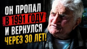 В 1991 году он пропал и вернулся только через 30 лет домой
