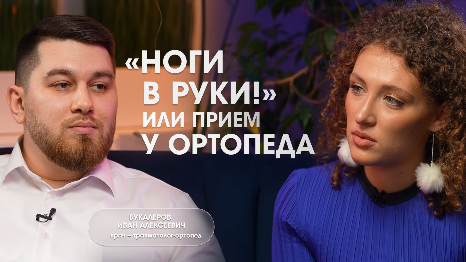 Голос Доктрины, 12 выпуск: «Ноги в руки!» или прием у ортопеда