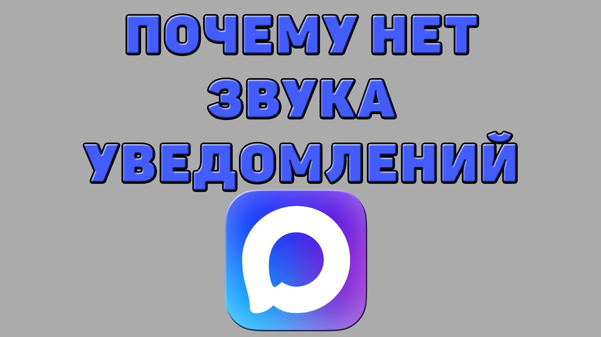 Почему нет звука уведомлений в Максе