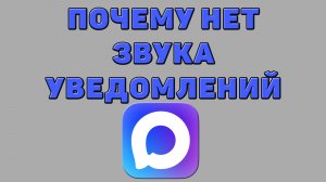 Почему нет звука уведомлений в Максе