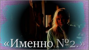 «Именно №2.»