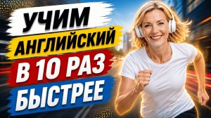 Вы начнёте понимать АНГЛИЙСКИЙ НА СЛУХ с этим методом | Учим английский язык с нуля для начинающих