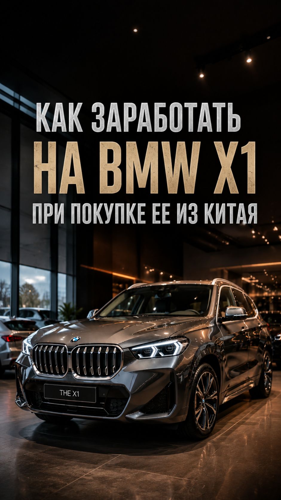 BMW X1 из Китая — не просто автомобиль, а возможность выгодно вложить деньги смотреть онлайн