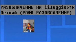 РАЗОБЛАЧЕНИЕ НА  iiluggis51k Летний (рофл)