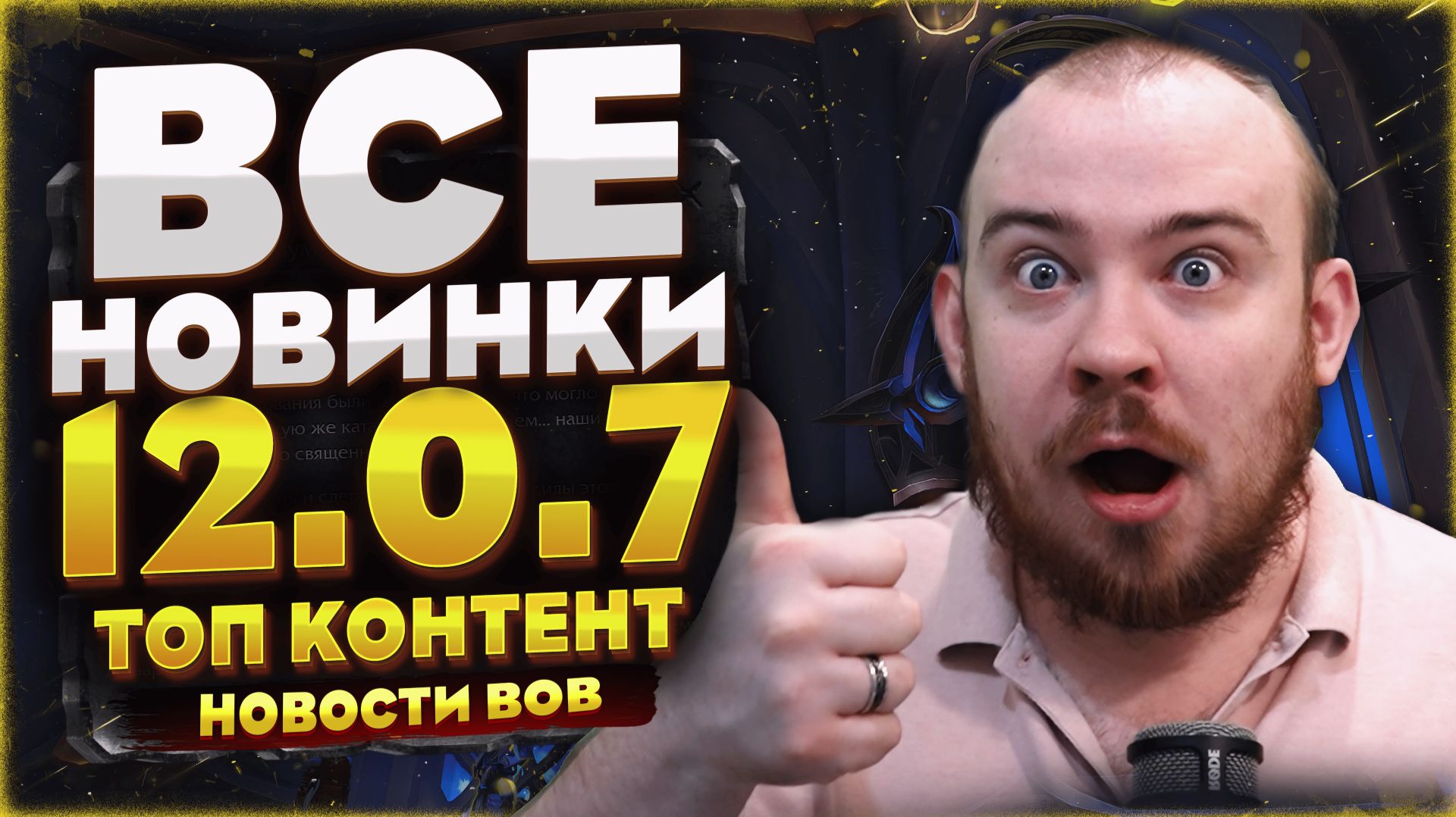 НОВИНКИ ПАЧТА 12.0.7 В WOW! ТОП КОНТЕНТ ОТ БЛИЗЗАРД НОВОСТИ WOW MIDNIGHT 12.0.5 WORLD OF WARCRAFT смотреть онлайн