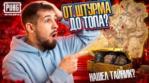 КАК ПОДНЯТЬСЯ ОТ ШТУРМА ДО ТОПА?!🤯НАШЁЛ ЧУЖОЙ ТАЙНИК В МЕТРО РОЯЛЬ?!😱/ PUBG MOBILE / МЕТРО РОЯЛЬ